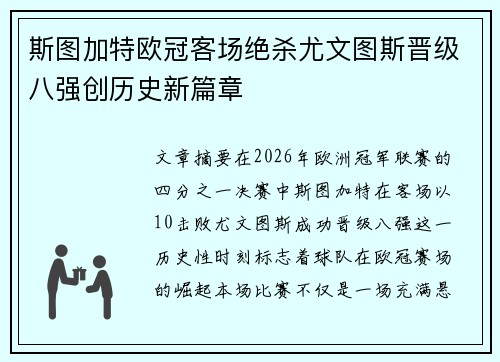 斯图加特欧冠客场绝杀尤文图斯晋级八强创历史新篇章