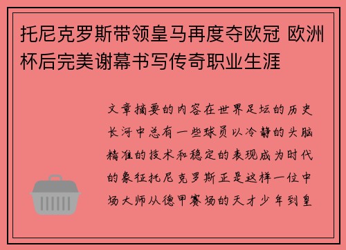 托尼克罗斯带领皇马再度夺欧冠 欧洲杯后完美谢幕书写传奇职业生涯