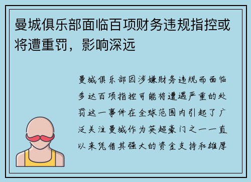 曼城俱乐部面临百项财务违规指控或将遭重罚，影响深远