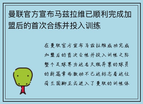 曼联官方宣布马兹拉维已顺利完成加盟后的首次合练并投入训练