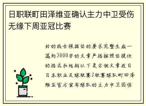 日职联町田泽维亚确认主力中卫受伤无缘下周亚冠比赛 日职联町田泽维亚确认主力中卫受伤无缘下周亚冠比赛