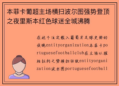 本菲卡葡超主场横扫波尔图强势登顶之夜里斯本红色球迷全城沸腾