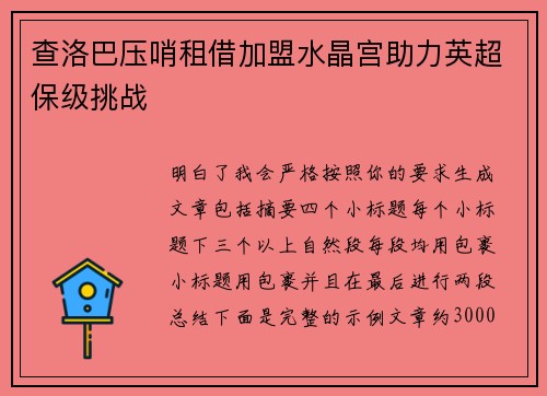 查洛巴压哨租借加盟水晶宫助力英超保级挑战