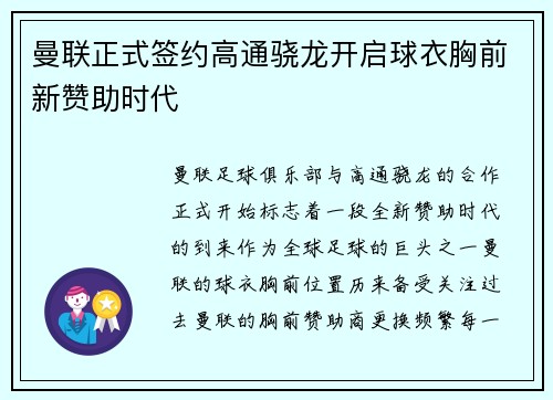 曼联正式签约高通骁龙开启球衣胸前新赞助时代 曼联正式签约高通骁龙开启球衣胸前新赞助时代