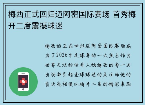 梅西正式回归迈阿密国际赛场 首秀梅开二度震撼球迷