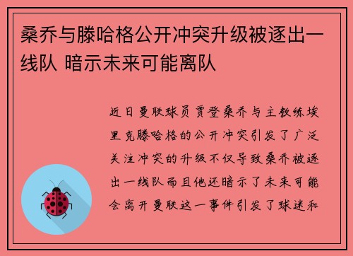桑乔与滕哈格公开冲突升级被逐出一线队 暗示未来可能离队