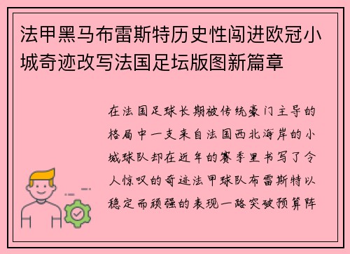 法甲黑马布雷斯特历史性闯进欧冠小城奇迹改写法国足坛版图新篇章
