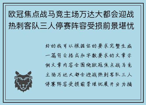 欧冠焦点战马竞主场万达大都会迎战热刺客队三人停赛阵容受损前景堪忧