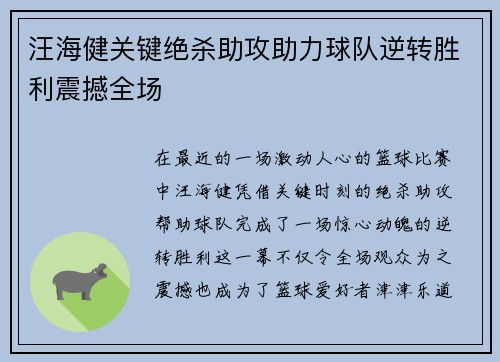 汪海健关键绝杀助攻助力球队逆转胜利震撼全场 汪海健关键绝杀助攻助力球队逆转胜利震撼全场