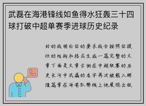 武磊在海港锋线如鱼得水狂轰三十四球打破中超单赛季进球历史纪录