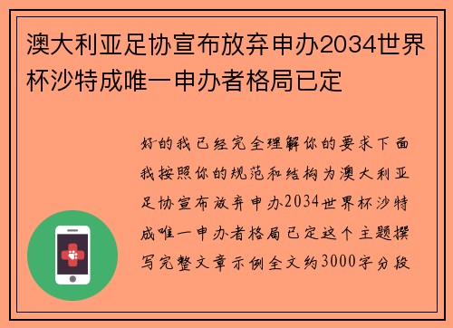 澳大利亚足协宣布放弃申办2034世界杯沙特成唯一申办者格局已定 澳大利亚足协宣布放弃申办2034世界杯沙特成唯一申办者格局已定
