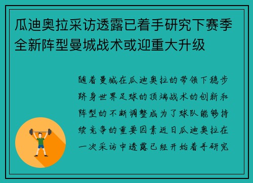 瓜迪奥拉采访透露已着手研究下赛季全新阵型曼城战术或迎重大升级