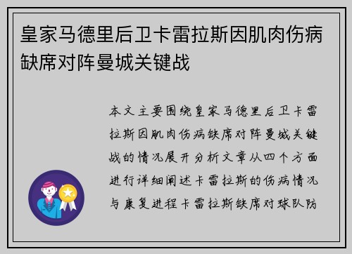 皇家马德里后卫卡雷拉斯因肌肉伤病缺席对阵曼城关键战