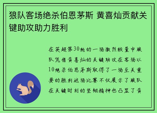 狼队客场绝杀伯恩茅斯 黄喜灿贡献关键助攻助力胜利