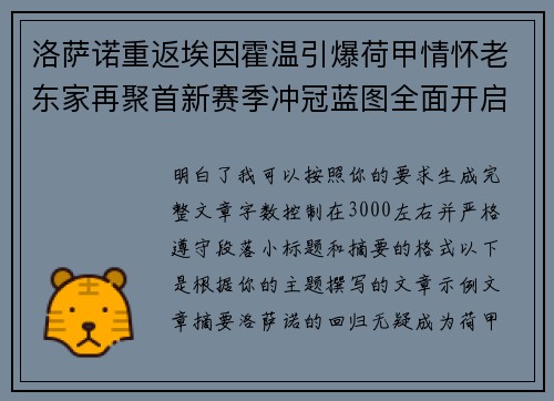 洛萨诺重返埃因霍温引爆荷甲情怀老东家再聚首新赛季冲冠蓝图全面开启