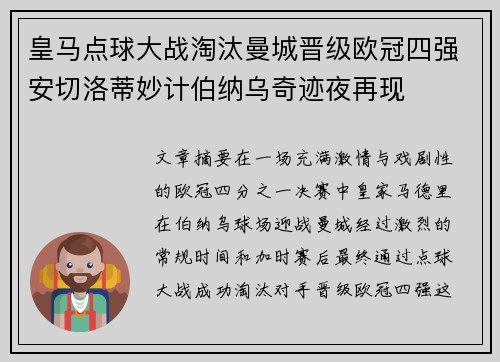 皇马点球大战淘汰曼城晋级欧冠四强安切洛蒂妙计伯纳乌奇迹夜再现