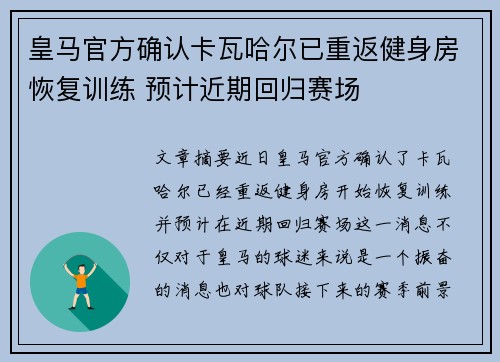 皇马官方确认卡瓦哈尔已重返健身房恢复训练 预计近期回归赛场 皇马官方确认卡瓦哈尔已重返健身房恢复训练 预计近期回归赛场