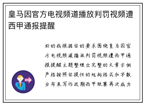皇马因官方电视频道播放判罚视频遭西甲通报提醒