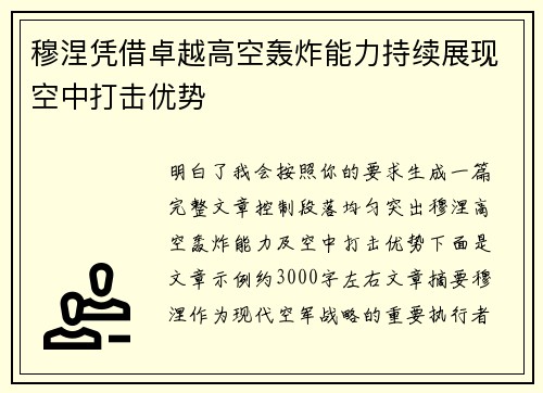 穆涅凭借卓越高空轰炸能力持续展现空中打击优势